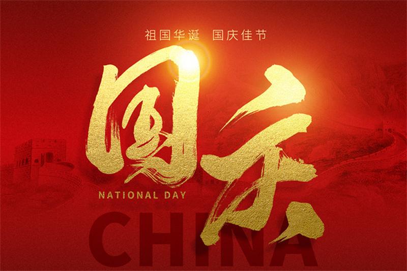 知识产权行业国庆活动：推动创新与保护并进 图1